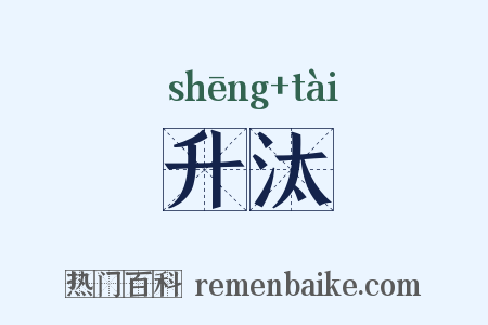 升汰是什么意思的图片